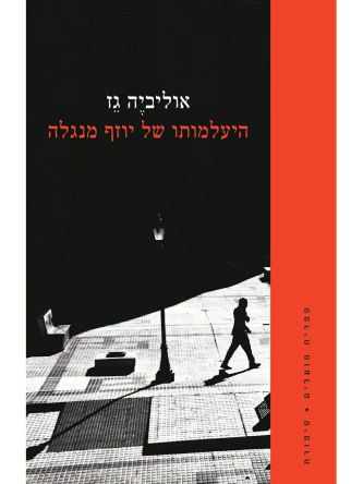 היעלמותו של יוזף מנגלה