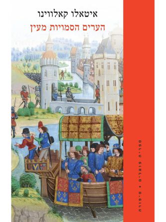 הערים הסמויות מעין מהדורה חדשה