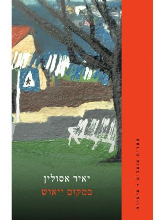 במקום ייאוש