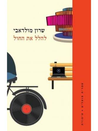 להלל את החול