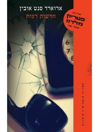 חדשות רעות פטריק מלרוז 2