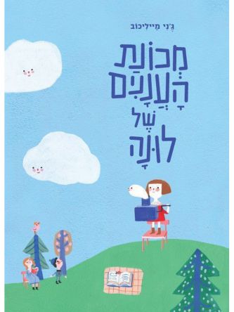 מכונת העננים של לונה