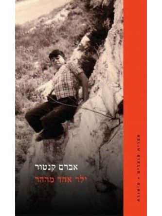 ילד אחד מההר