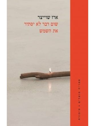 שום דבר לא יסתיר את השמש