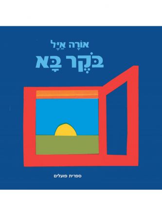 בקר בא דפים עבים