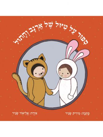 ספור על טיול של ארנב וחתול