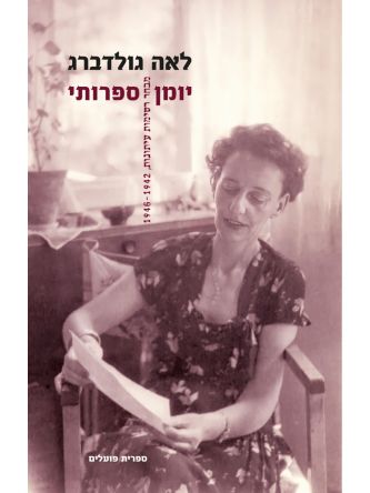 לאה גולדברג יומן ספרותי  כרך ב