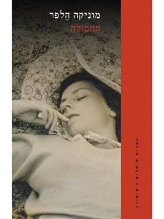 החבילה / מוניקה הלפר