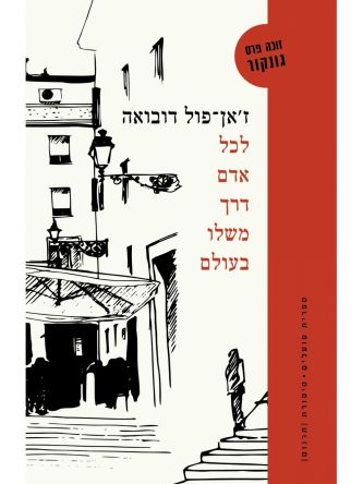 לכל אדם דרך משלו בעולם