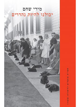 יכולנו להיות נהדרים