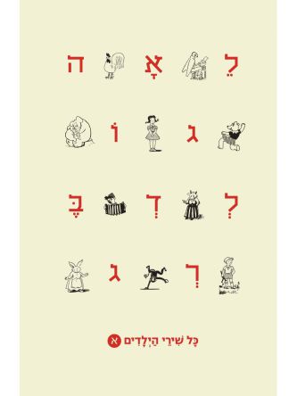 כל שירי הילדים כרך א  לאה גולדברג