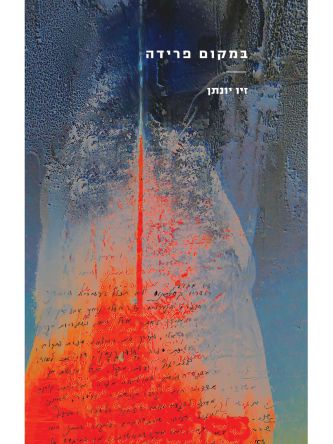 במקום פרידה