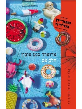 חלב אם פטריק מלרוז 4