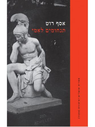 תנחומים לאמי