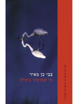 מי שסוכתו נופלת
