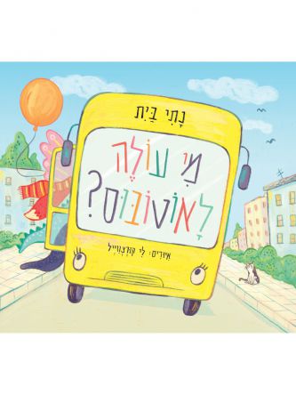מי עולה לאוטובוס
