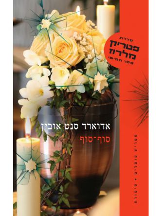 סוף סוף פטריק מלרוז 5