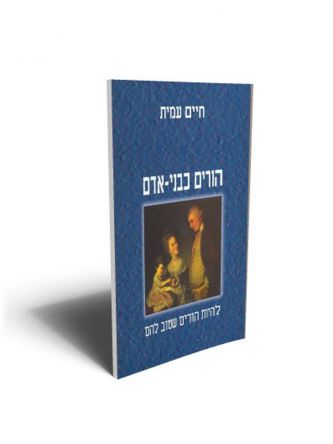 הורים כבני-אדם