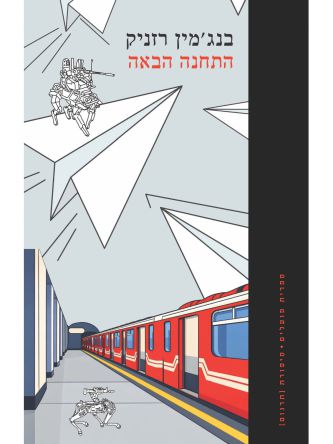 התחנה הבאה