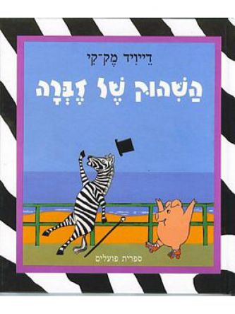 השהוק של זברה