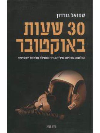 30 שעות באוקטובר