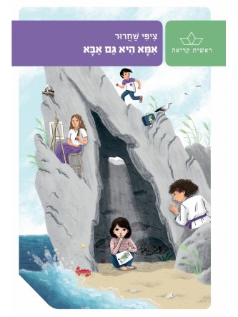 אמא היא גם אבא