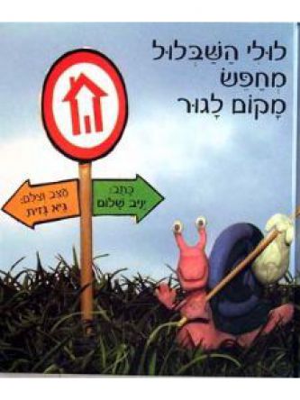 לולי השבלול מחפש מקום לגור