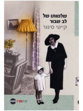 שלמותו של לב שבור