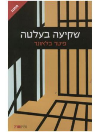 שקיעה בעלטה