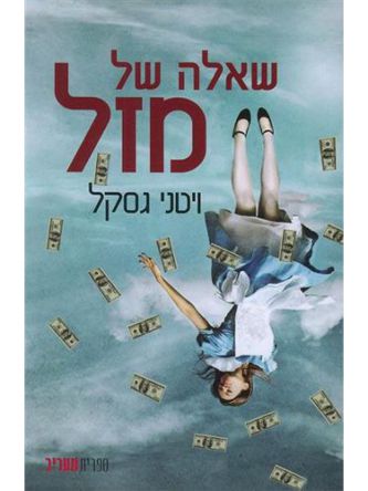 שאלה של מזל