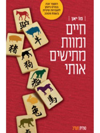 חיים ומוות מתישים אותי