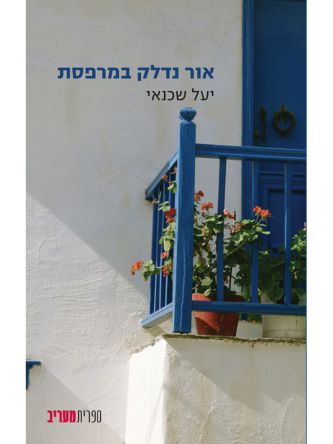 אור נדלק במרפסת