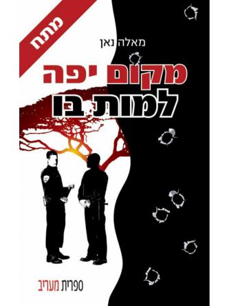 מקום יפה למות בו