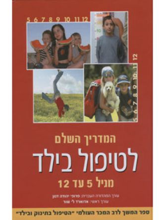 המדריך השלם לטיפול בילד מגיל 5  עד 12 כר’ רכה