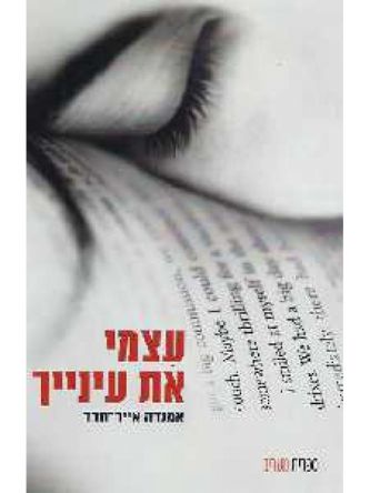 עצמי את עינייך