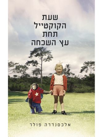 שעת הקוקטייל תחת עץ השכחה