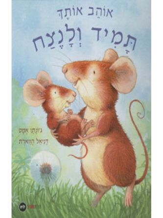 אוהב אותך תמיד ולנצח