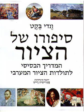 סיפורו של הציור