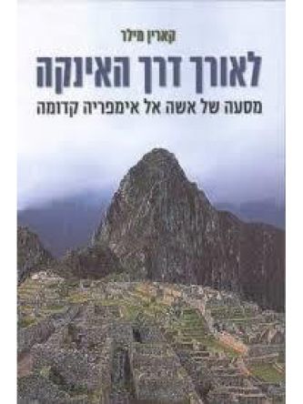 לאורך דרך האינקה