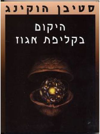 היקום בקליפת אגוז