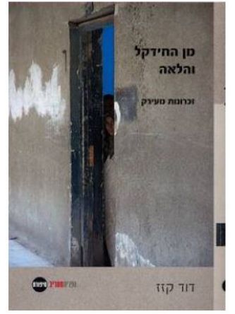 מן החידקל והלאה-זכרונות מעירק