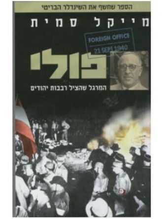 פולי-המרגל שהציל רבבות יהודים