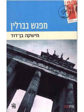 מפגש בברלין