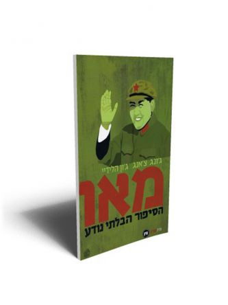 מאו הסיפור הבלתי נודע