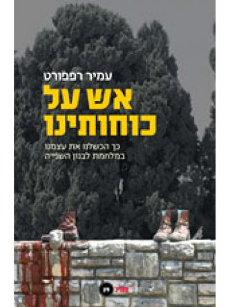 אש על כוחותינו