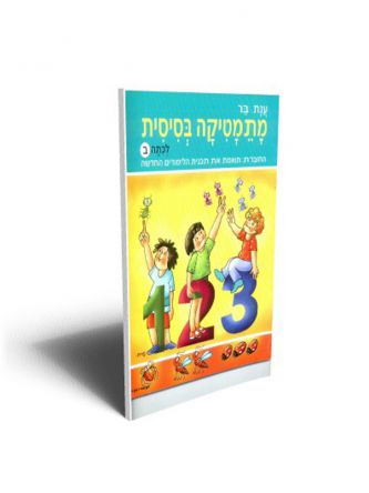 מתמטיקה בסיסית לכתה ב