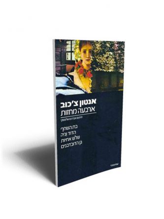 ארבעה מחזות