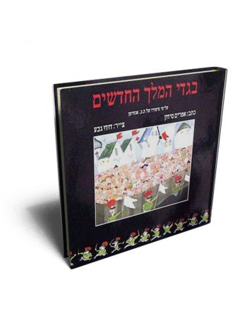 בגדי המלך החדשים