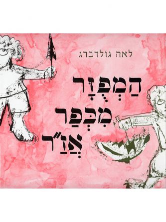 המפזר מכפר אז”ר