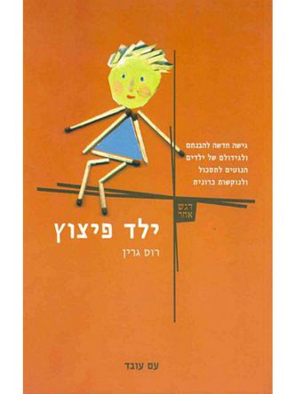 ילד פיצוץ